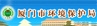 廈門環保局